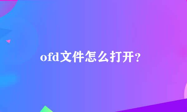 ofd文件怎么打开？