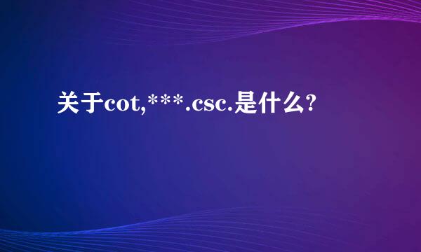 关于cot,***.csc.是什么?