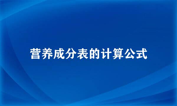 营养成分表的计算公式