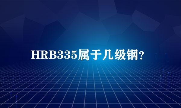 HRB335属于几级钢？