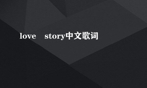 love story中文歌词