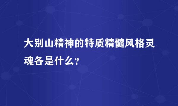 大别山精神的特质精髓风格灵魂各是什么？