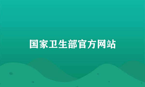 国家卫生部官方网站