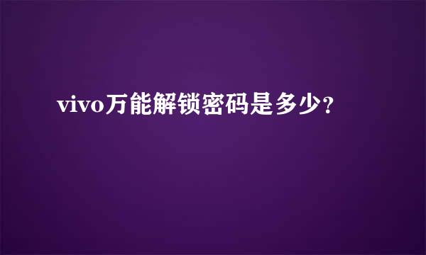 vivo万能解锁密码是多少？