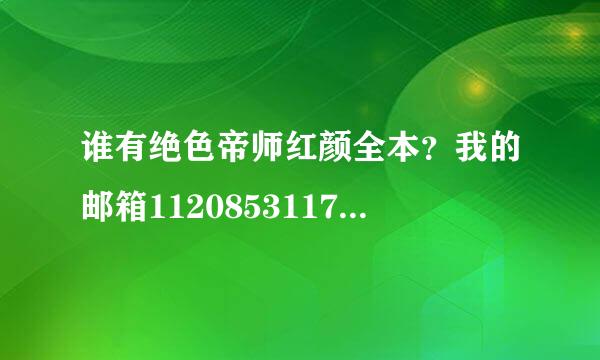 谁有绝色帝师红颜全本？我的邮箱1120853117@qq.com