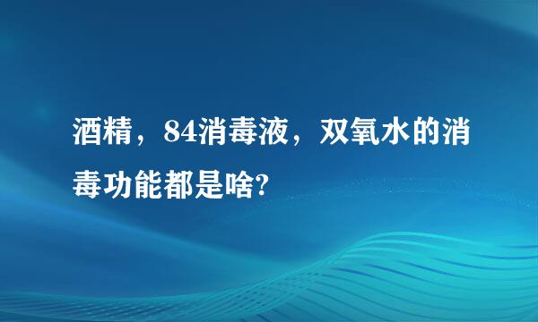 酒精，84消毒液，双氧水的消毒功能都是啥?