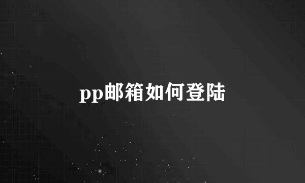 pp邮箱如何登陆