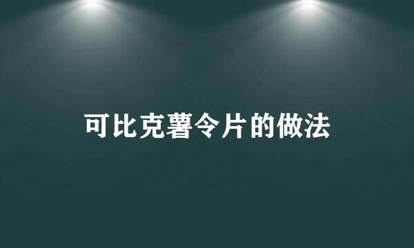 可比克薯令片的做法