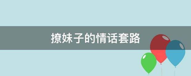 撩妹子的情特严机让势型话套路