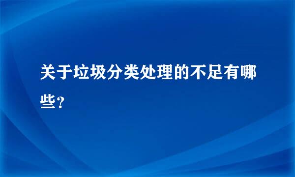 关于垃圾分类处理的不足有哪些？