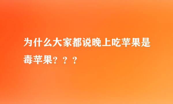 为什么大家都说晚上吃苹果是毒苹果？？？