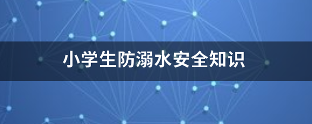 小学生防溺水安全知识