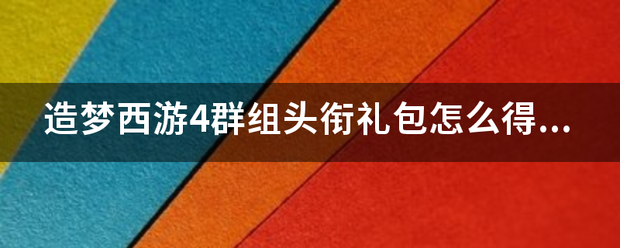 造梦西游4群组头衔礼包怎么得