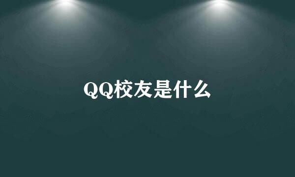 QQ校友是什么