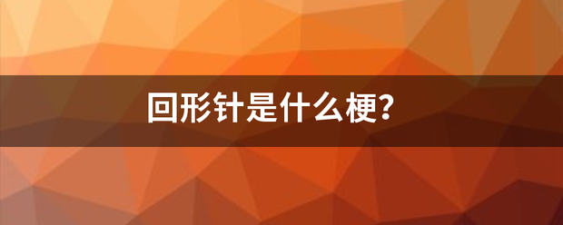 回形针是什么梗？