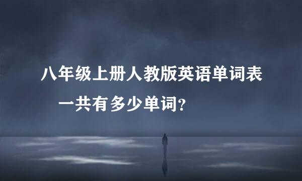 八年级上册人教版英语单词表 一共有多少单词？