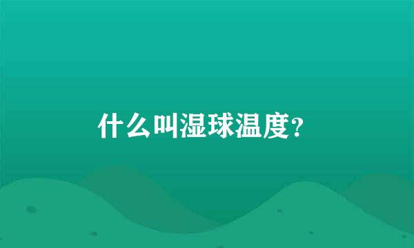 什么叫湿球温度？