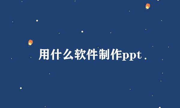 用什么软件制作ppt