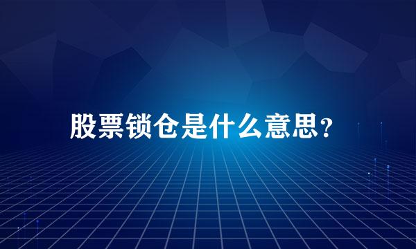 股票锁仓是什么意思？