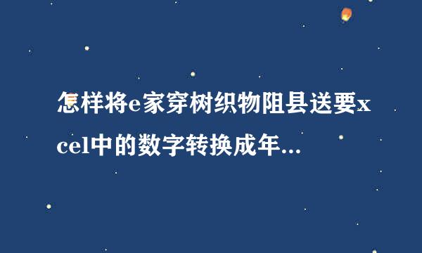 怎样将e家穿树织物阻县送要xcel中的数字转换成年围室环司封叫稳验围月