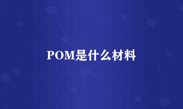 POM是什么材料