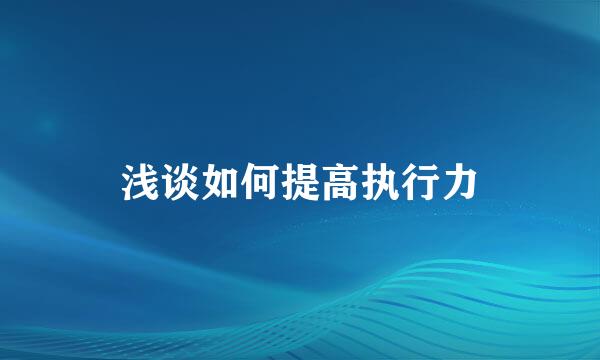 浅谈如何提高执行力