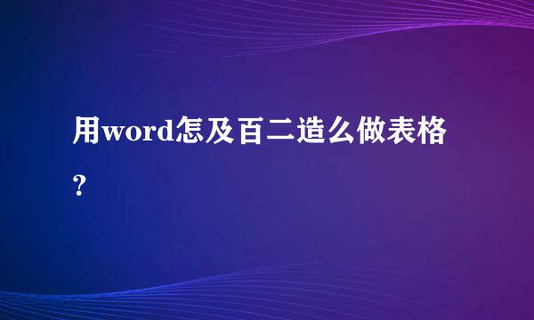 用word怎及百二造么做表格？