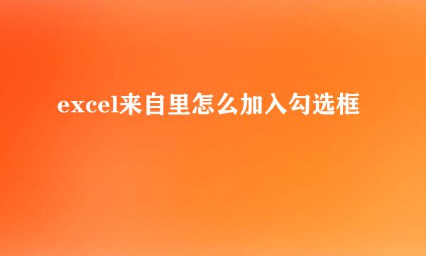 excel来自里怎么加入勾选框