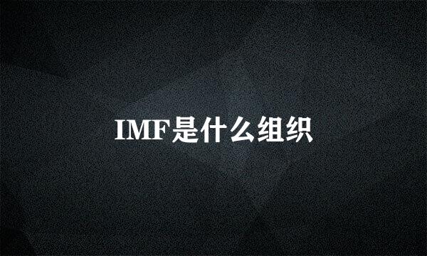 IMF是什么组织