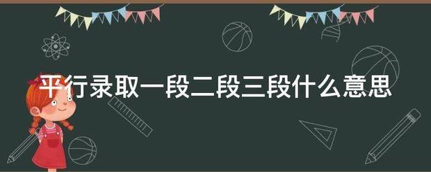 平行录取一段二段来自三段什么意思