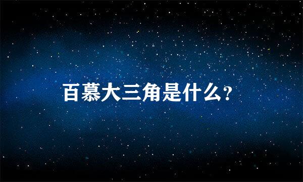 百慕大三角是什么？