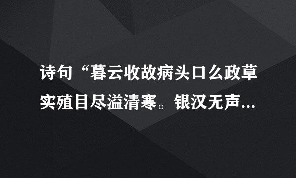 诗句“暮云收故病头口么政草实殖目尽溢清寒。银汉无声转玉盘。”的意思及全文赏析