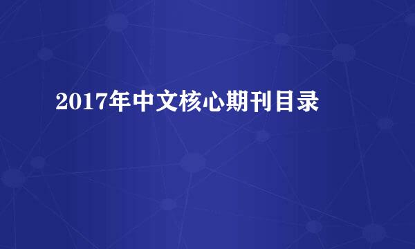 2017年中文核心期刊目录