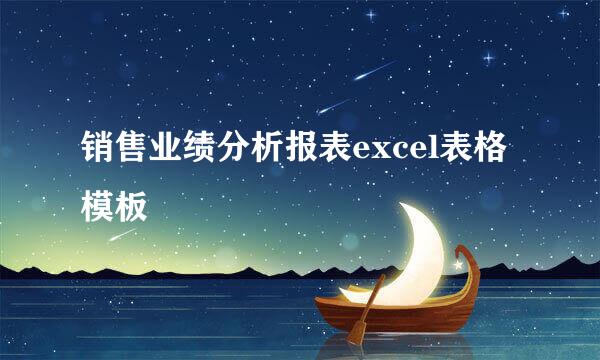 销售业绩分析报表excel表格模板