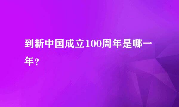 到新中国成立100周年是哪一年？