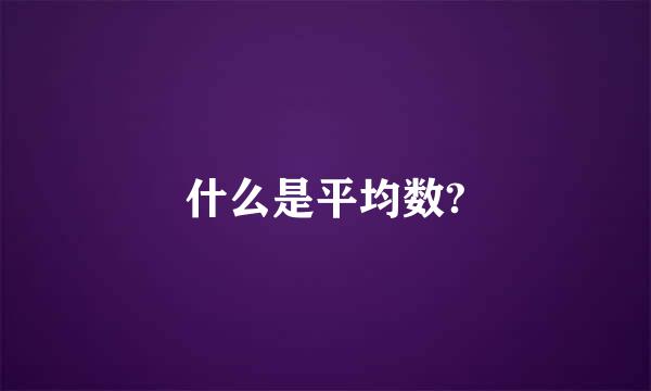 什么是平均数?