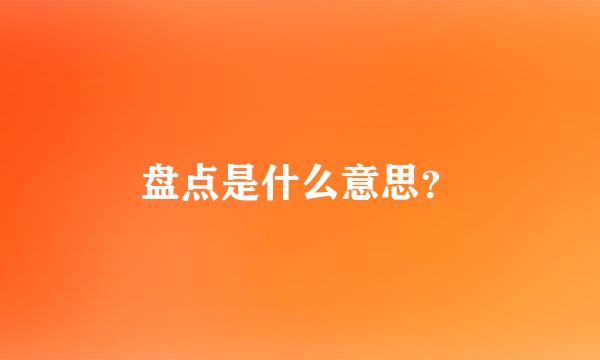 盘点是什么意思？