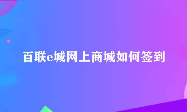 百联e城网上商城如何签到