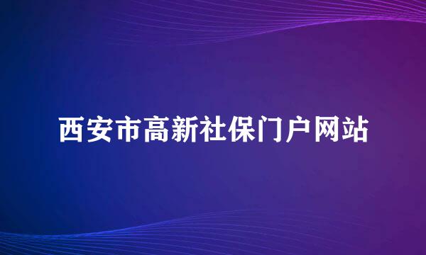 西安市高新社保门户网站