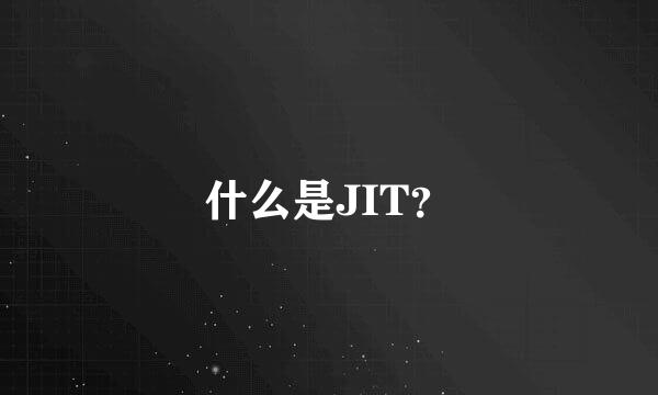 什么是JIT？