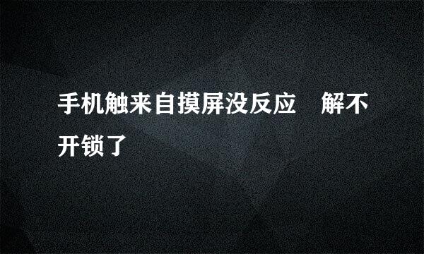 手机触来自摸屏没反应 解不开锁了