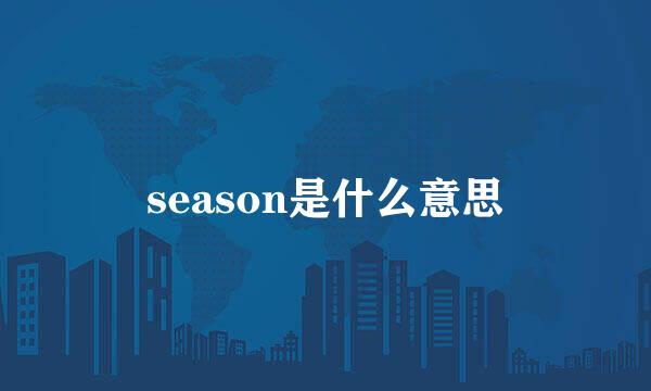 season是什么意思