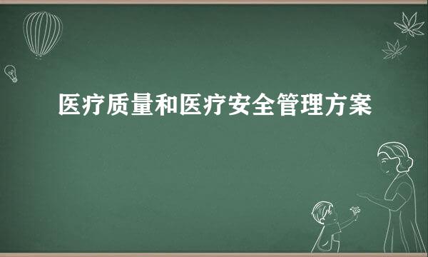 医疗质量和医疗安全管理方案