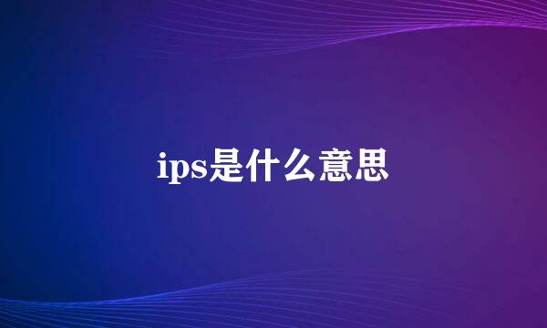 ips是什么意思