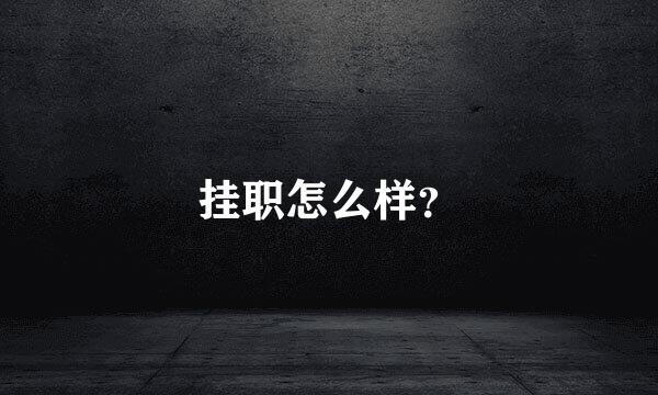 挂职怎么样？