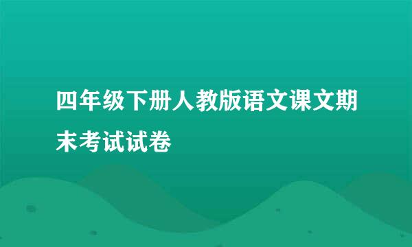 四年级下册人教版语文课文期末考试试卷