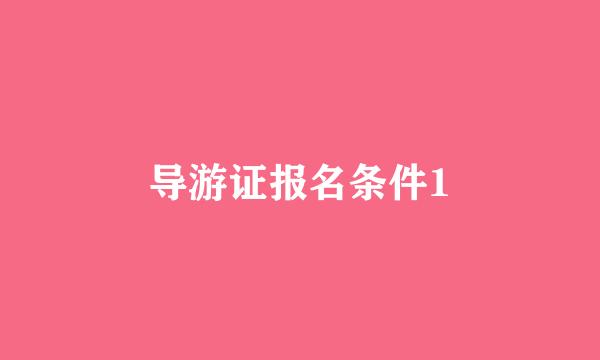 导游证报名条件1