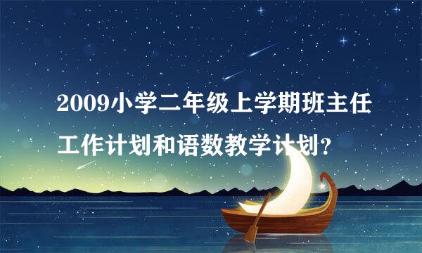 2009小学二年级上学期班主任工作计划和语数教学计划？