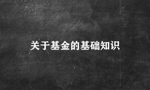 关于基金的基础知识