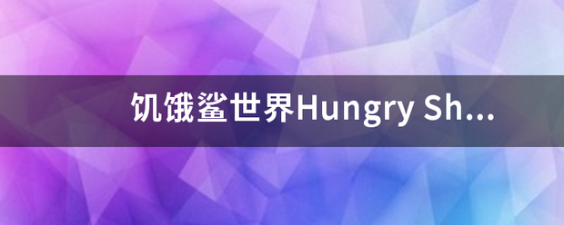 饥饿学这鲨世界Hungry Shark